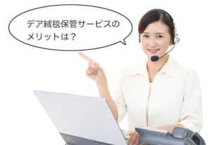 デア絨毯保管サービスのメリット