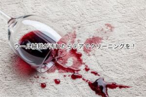 ウール絨毯が汚れたらデアでクリーニングを!