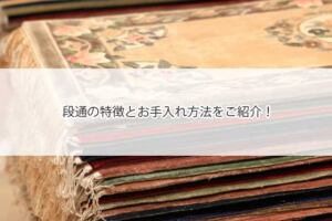 段通の特徴とお手入れ方法