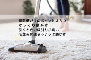 掃除機がけのポイント