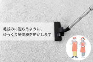 掃除機は毛並みに逆らってゆっくり動かします