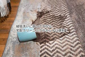 絨毯洗いは宅配クリーニングが便利