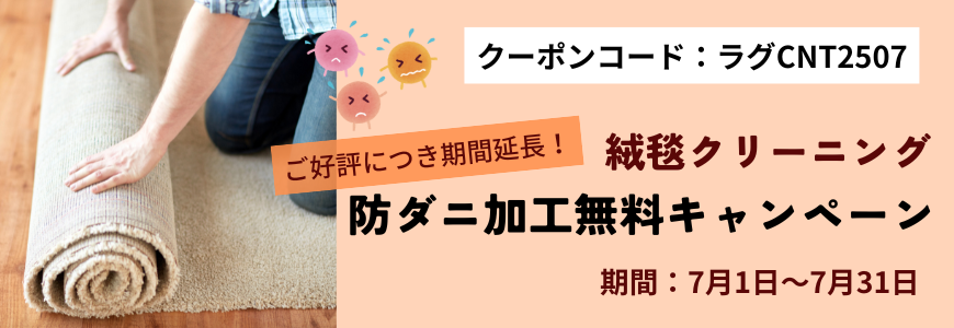 防ダニ無料キャンペーンバナー